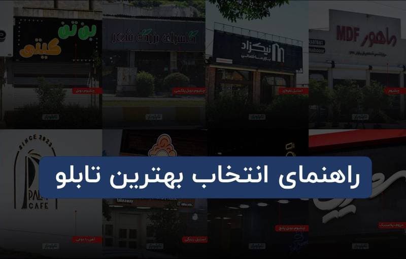 راهنمای خرید تابلو سردر