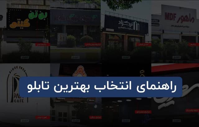 راهنمای خرید تابلو سردر (تابلو مغازه) + مثال