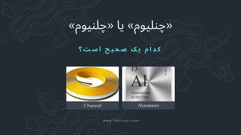 چنلیوم یا چلنیوم؟