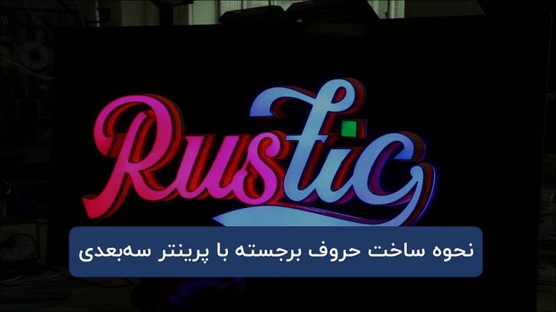 ساخت حروف برجسته با پرینتر سه بعدی